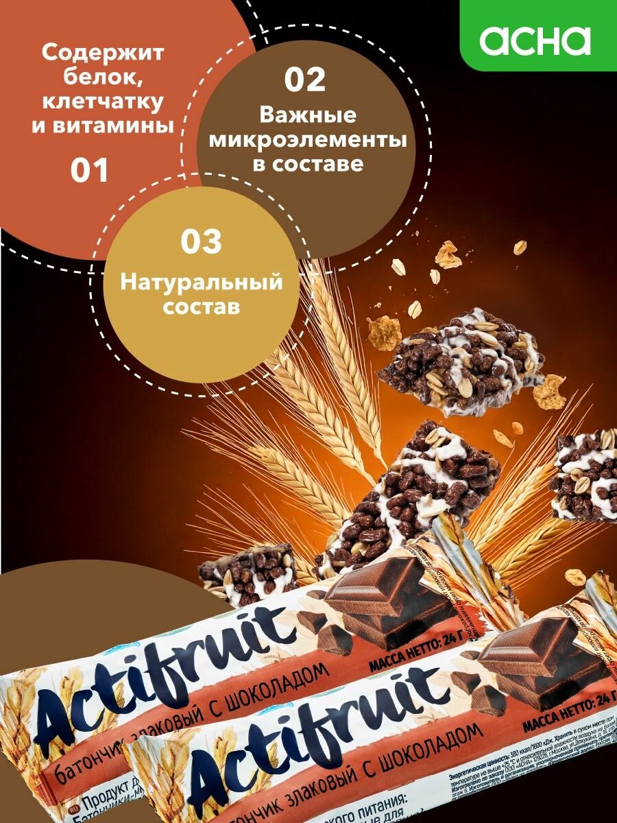 Батончики злаковые мюсли Шоколадные, 36 шт, Actifruit, здоровый перекус в школу, аптека асна — фото 1