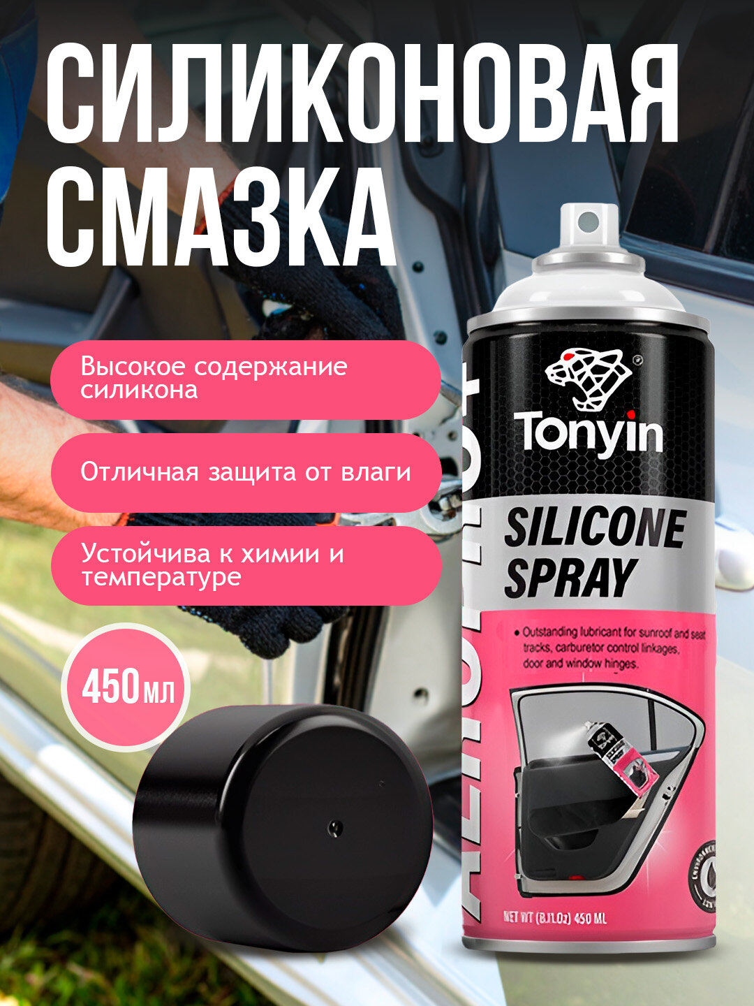 Силиконовый смазка с высоким содержанием силикона TONYIN SILICON SPRAY, 450 мл
