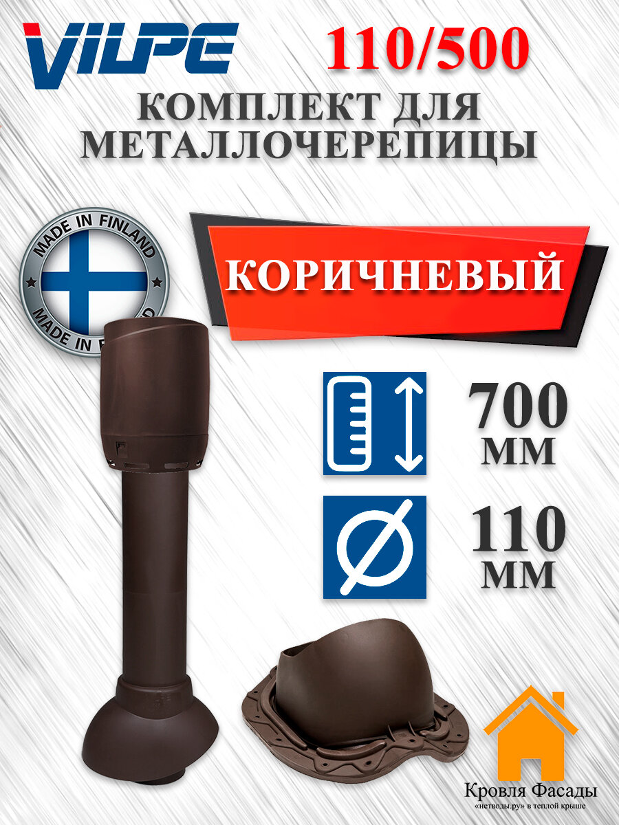 Комплект канализационного выхода на крышу Vilpe 110/500 для металлочерепицы Коричневый
