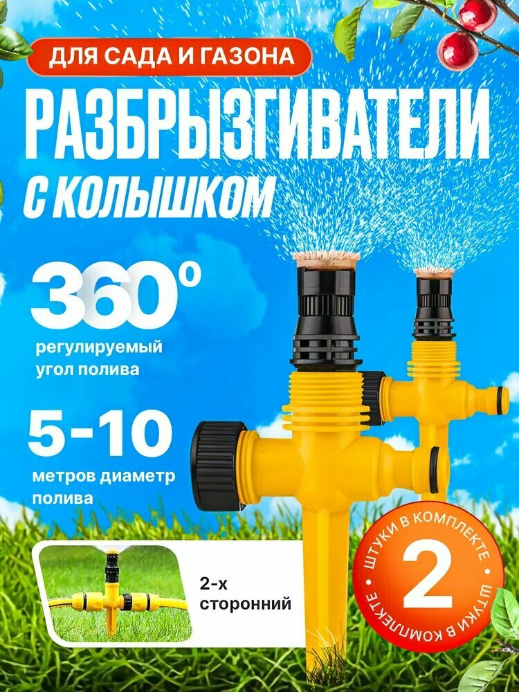 Разбрызгиватели O151 пластик комплект из 2 шт желтый цвет
