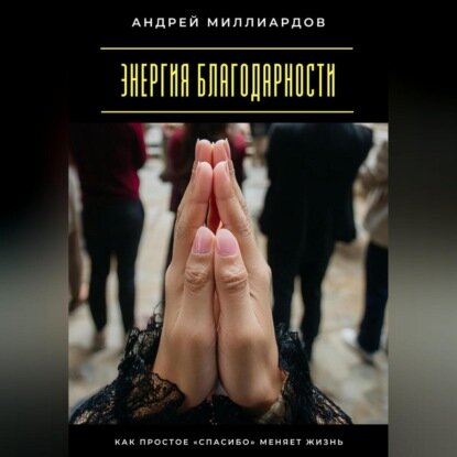 Энергия благодарности. Как простое «спасибо» меняет жизнь [Аудиокнига]