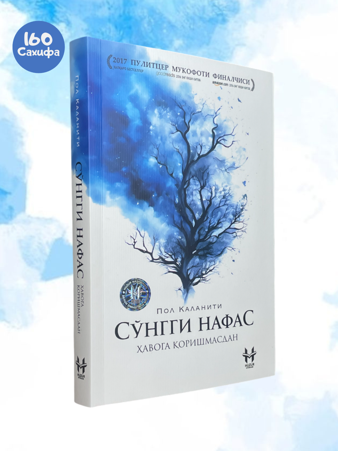 Сунгги нафас хавога коришмасдан - Пол Каланити , юмшок мукова