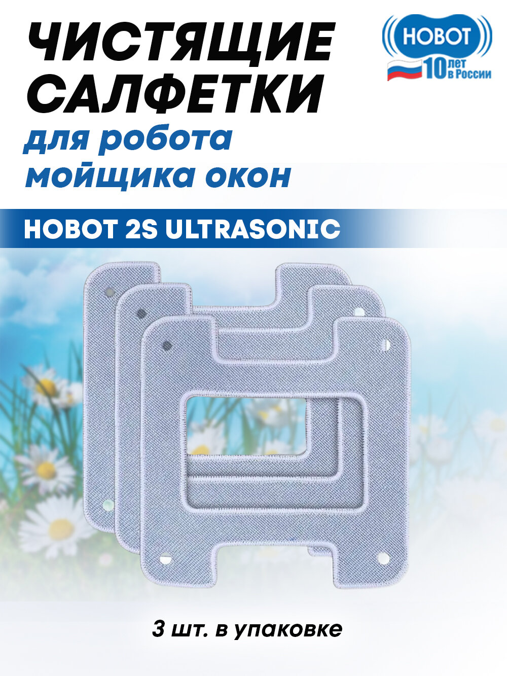 Чистящие салфетки для робота мойщика окон HOBOT 2S серые (3 шт)
