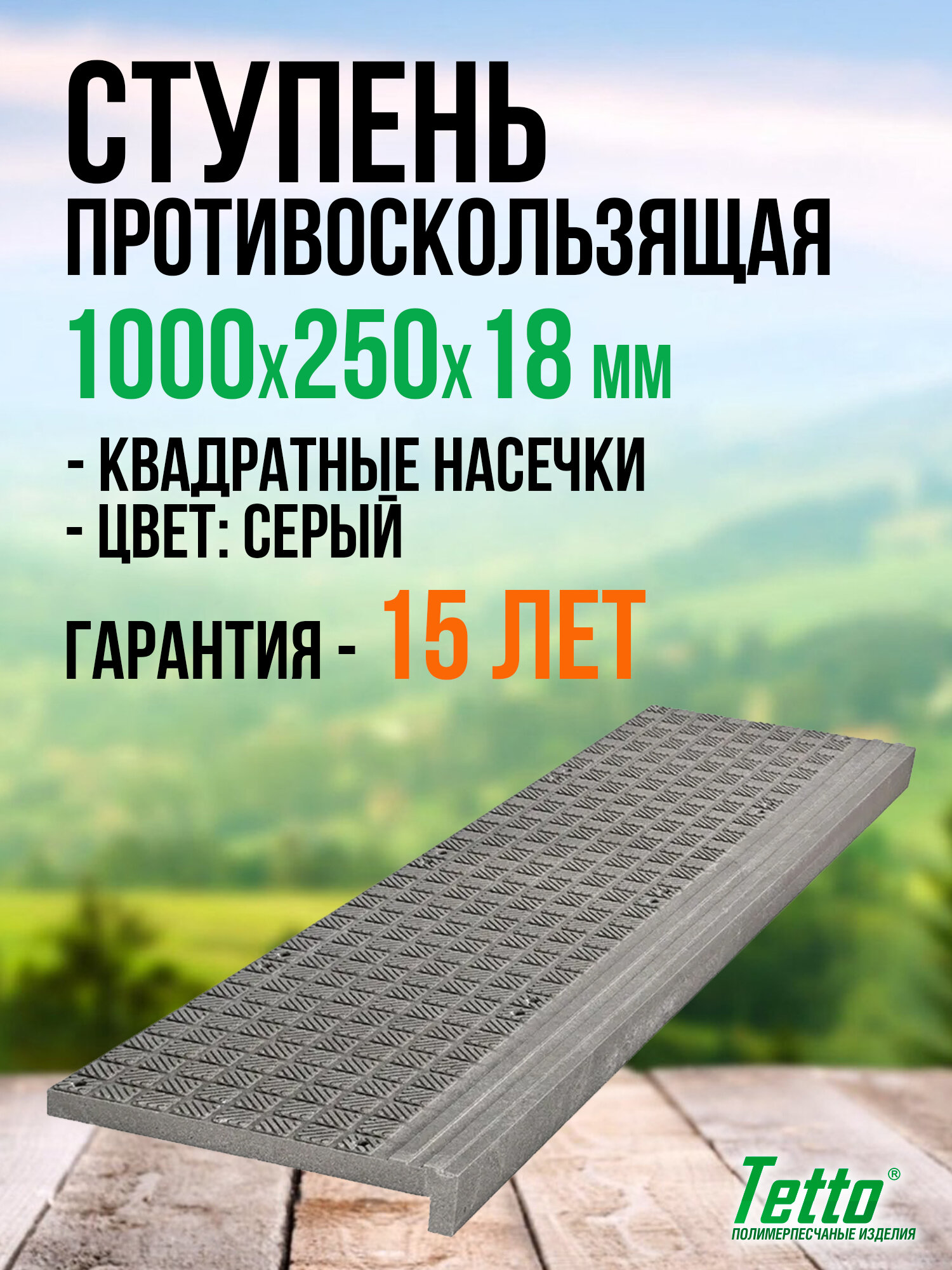 Ступень противоскользящая (проступь) композитная Tetto 