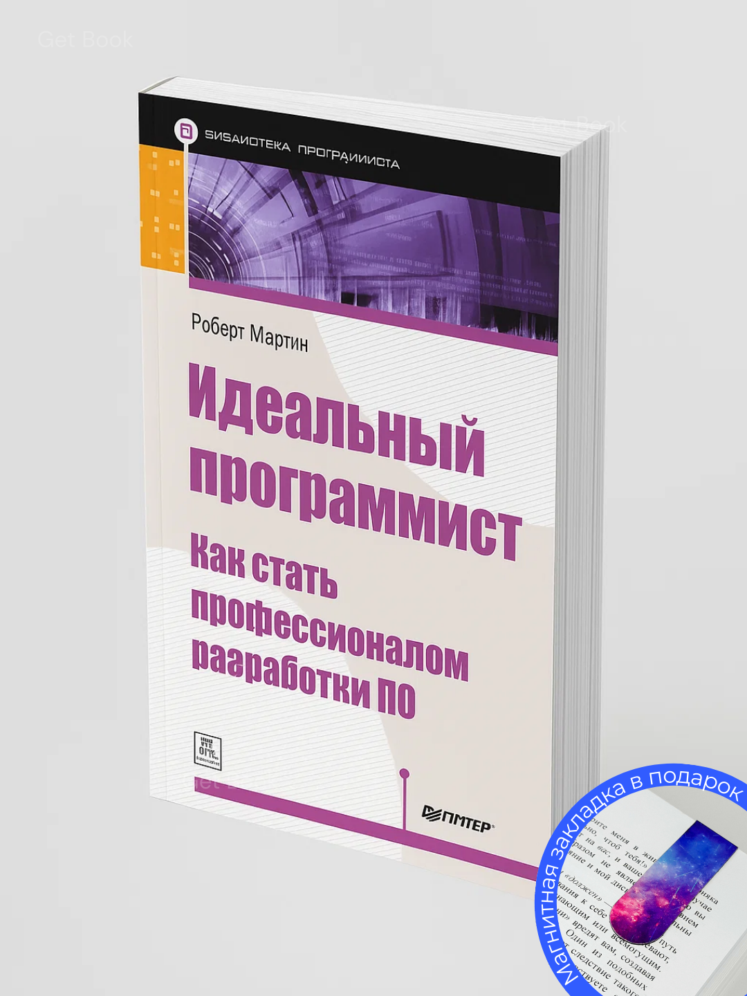 Книга "Идеальный программист" Роберт Мартин, 2025 год, 220 страниц, мягкий переплет
