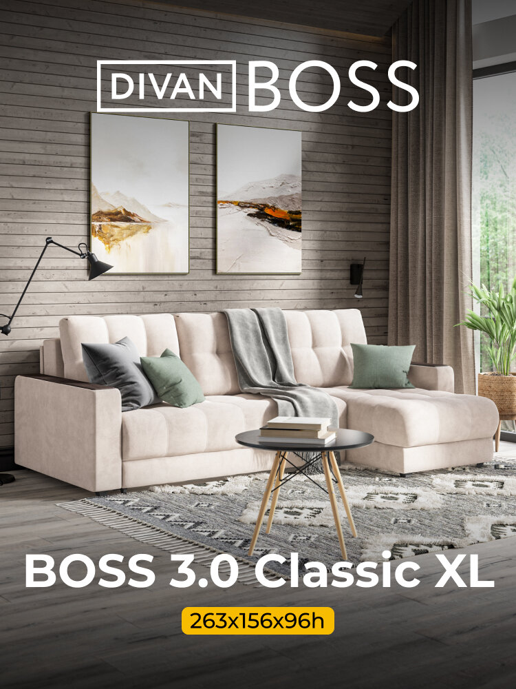 Диван угловой BOSS 3.0 Classic XL, раскладной, в гостиную, велюр Monolit латте, 263x156x96 см