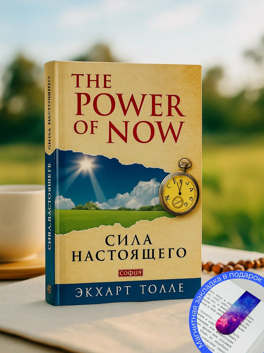 Книга Экхарт Толле "Сила настоящего", мягкий переплет, 215 стр, черно-белые иллюстрации