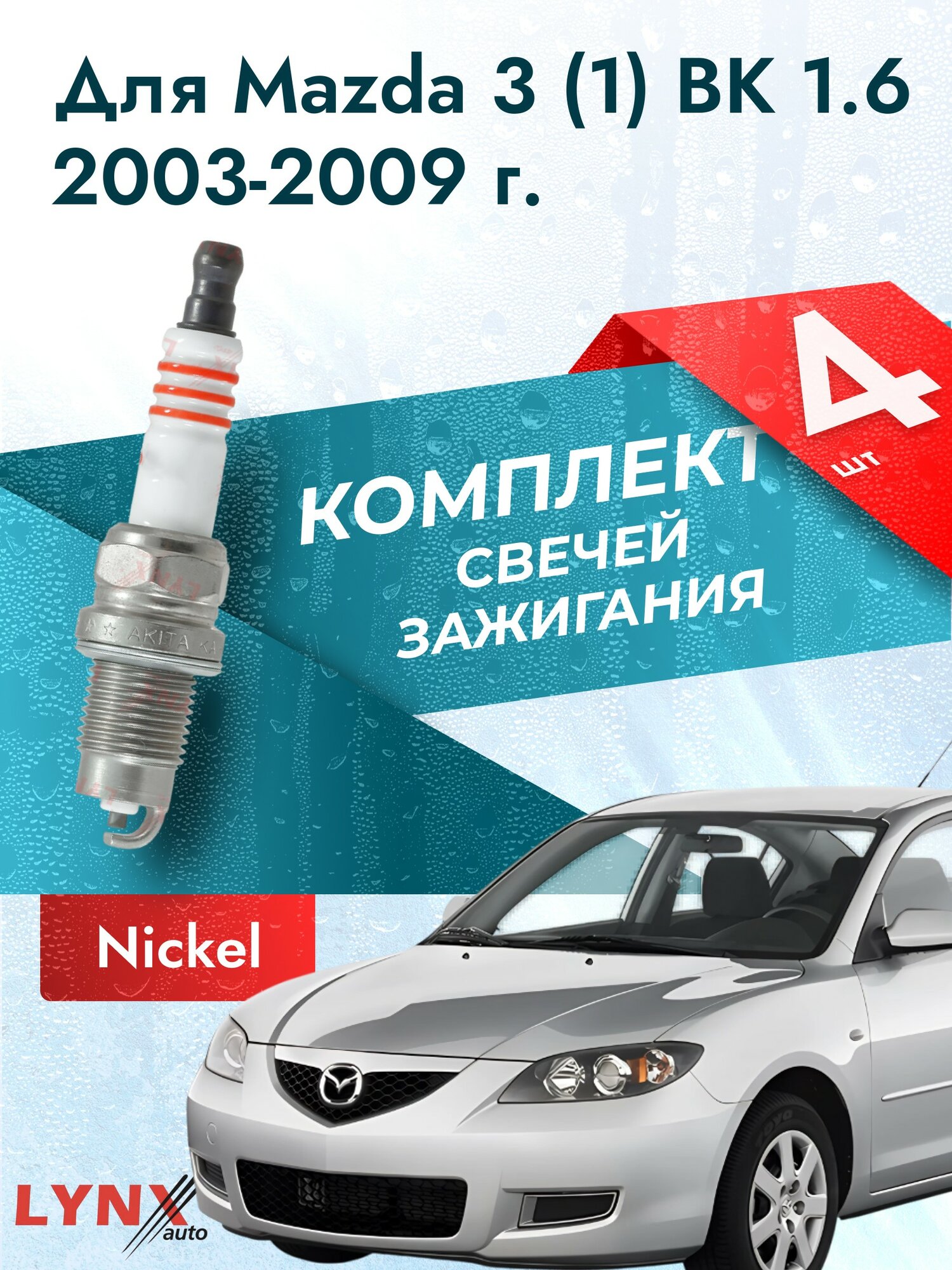 Свечи зажигания для Mazda 3 (1) BK 1.6, комплект 4 шт / 2003 2004 2005 2006 2007 2008 2009 / Двигатель Z601, Z627 1,6 л