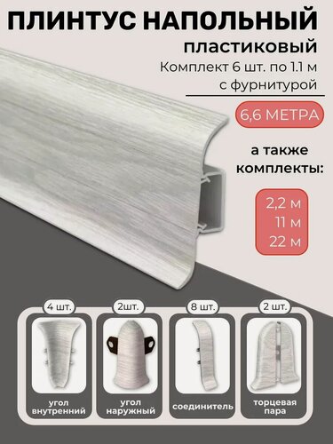 Изображение товара Плинтус напольный пластиковый с фурнитурой 6.6м дуб айсберг