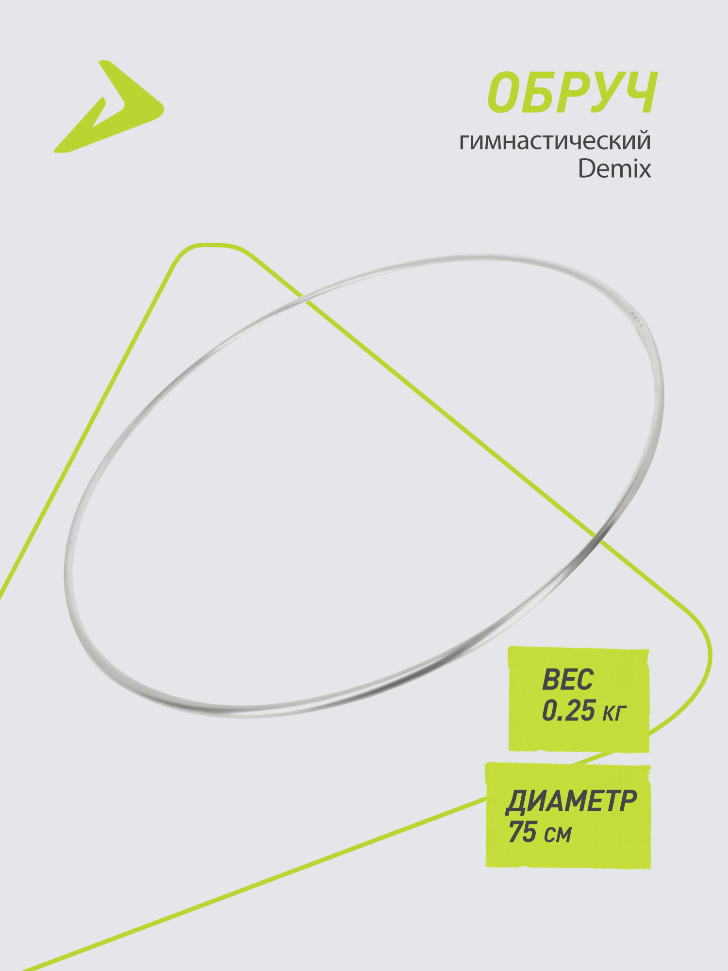 Обруч гимнастический Demix 75 см