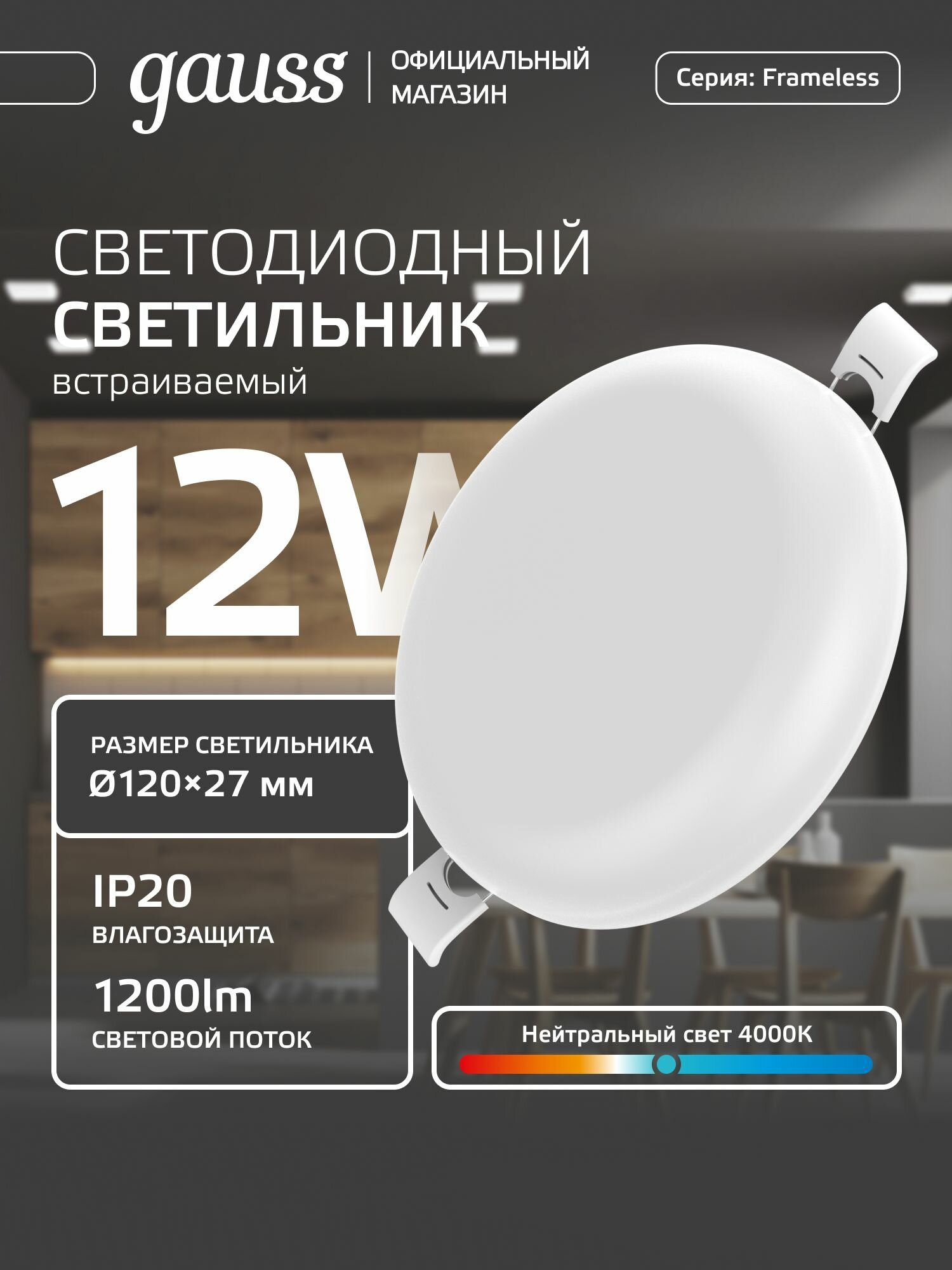 Светильник потолочный встраиваемый круг 12W 4000K IP20 120*27мм Gauss Frameless