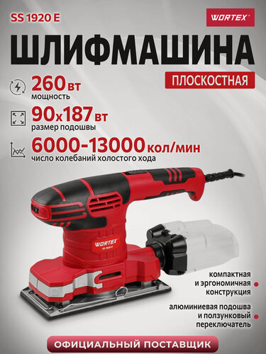Изображение товара Шлифмашина плоская (виброшлифмашина) WORTEX SS 1920 E (1334425)