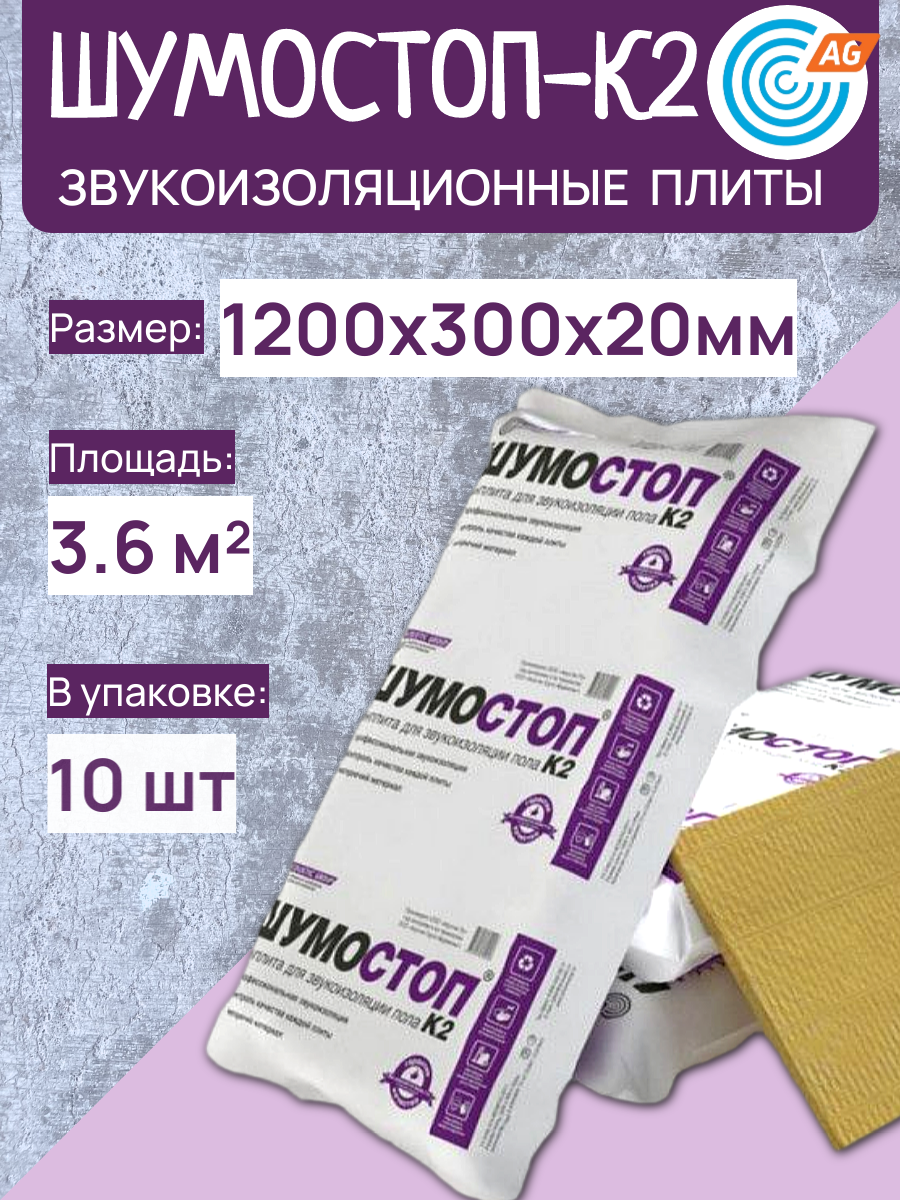 Системы плит Шумостоп-К2 1200х300х20 мм в упаковке: 10 шт. 36м²
