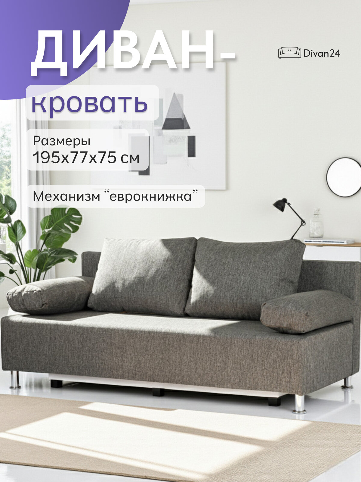 Диван-кровать Морис темно-серый, рогожка, двуспальный, раскладной, для дома, Divan24