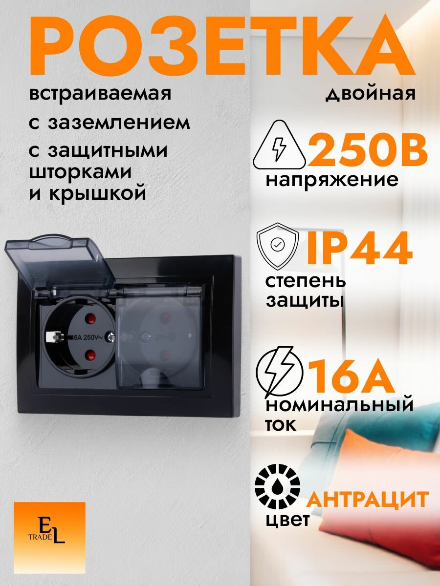 Розетка двойная с заземлением и с защитными шторками, с прозрачной крышкой, 16А, 250В, IP44, антрацит