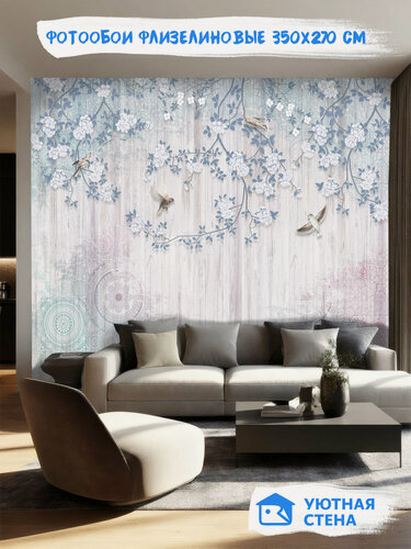 Изображение товара Фотообои Уютная стена "Воздушные ветви с птицами", флизелиновые, 350х270 см