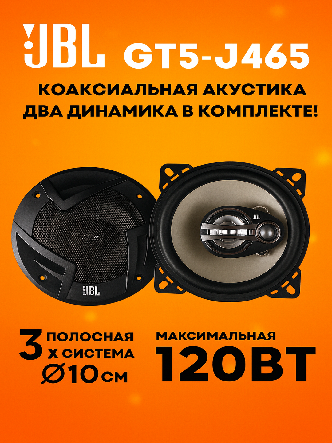 Автомобильные колонки JBL GT5-J465 с акустикой 10 см, 120 Вт (2 дона)