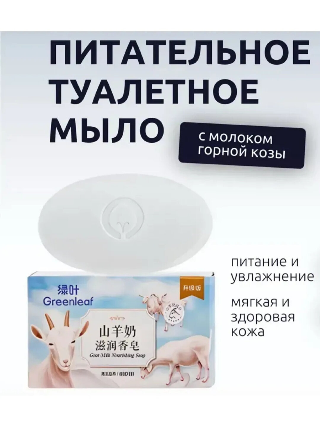 Мыло Greenleaf "Питательное", с молоком горной козы, для всех типов кожи, 120г