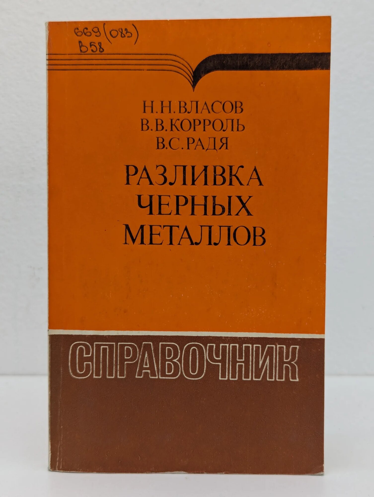 Разливка черных металлов Власов Николай Никифорович, Корроль В. В, Радя В. С. 1987