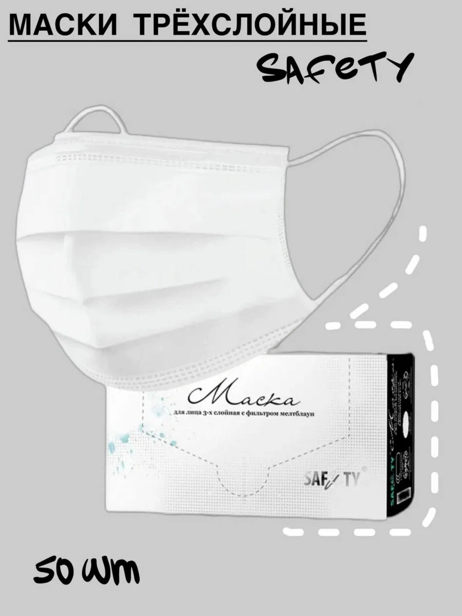Маски SAF&TY 3-хслойные в коробке одноразовые 50 штук цвет белый