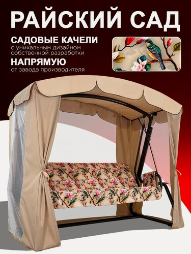 Изображение товара Райский САД бежевый Садовые качели взрослые с тентом подвесные 3х местные, для дома и дачи, с москитной сеткой