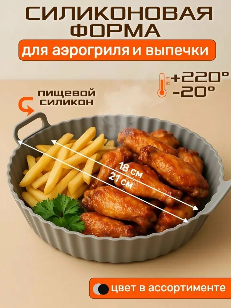 Форма силиконовая для аэрогриля диаметр 18 сантиметров, с ручками, пищевой материал