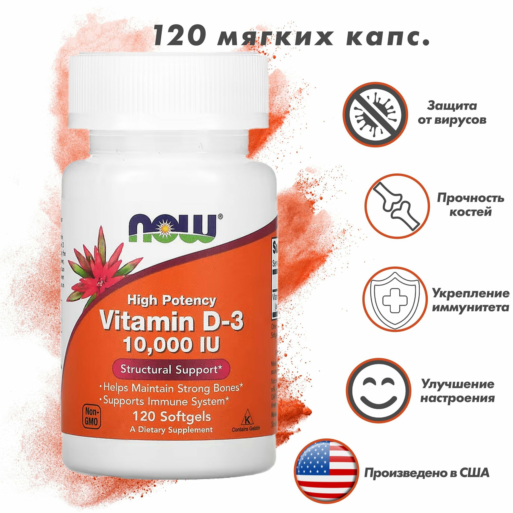 Vitamin D3 10000 Now N120 — высокая поддержка иммунитета, костей и общего здоровья организма