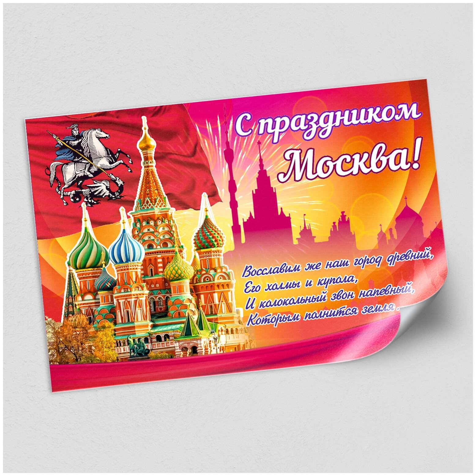 Стенгазета на День Москвы / формат А-2 (60x42 см.)