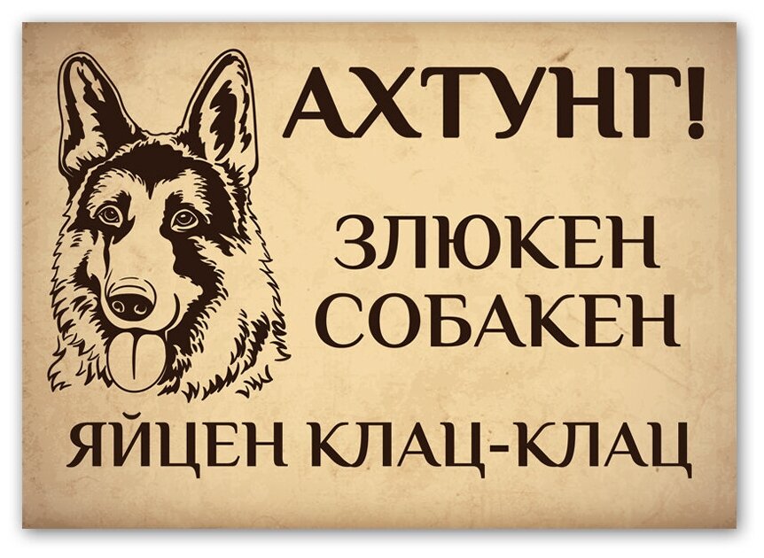 Картинки ахтунг злюкен собакен