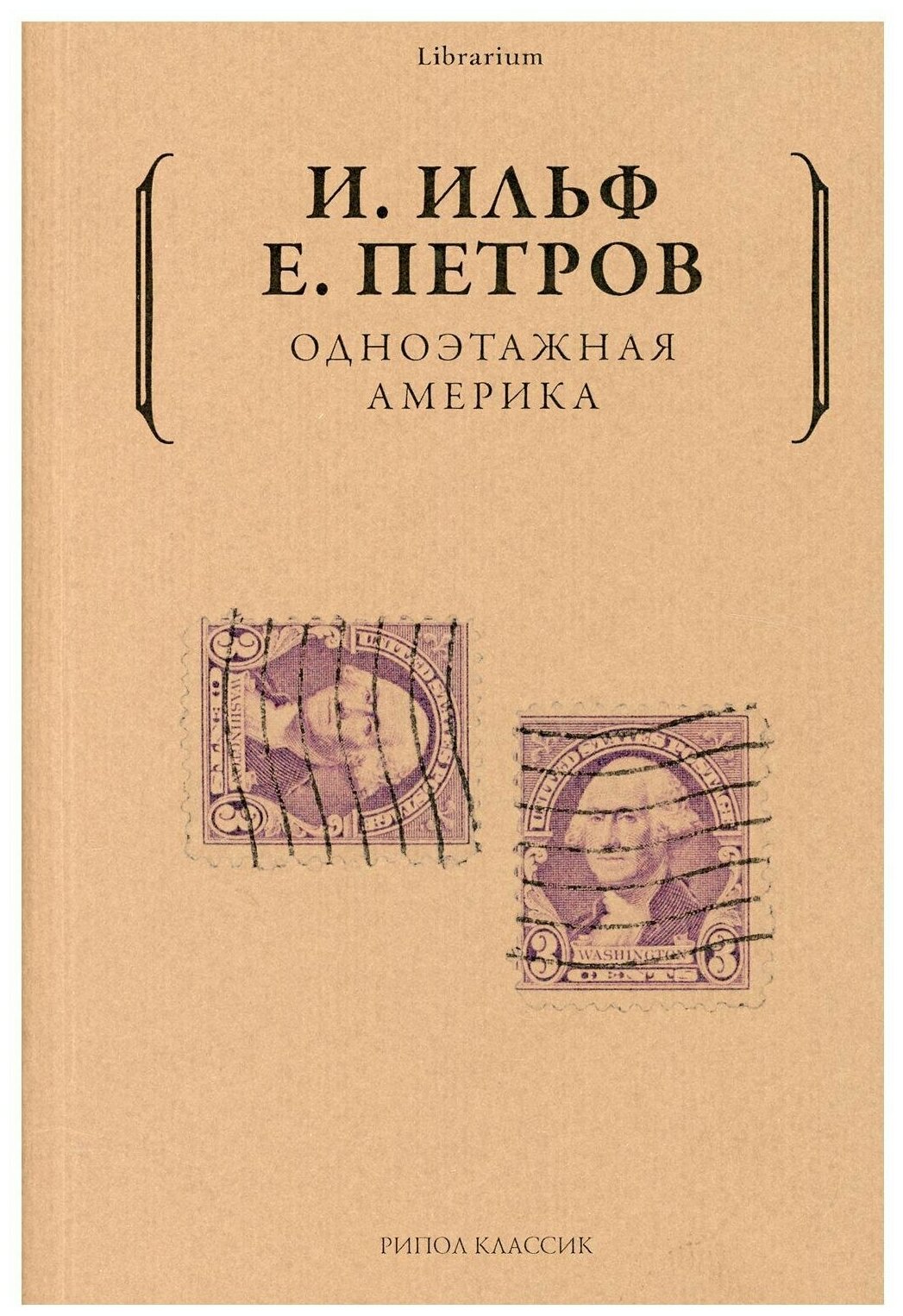 Одноэтажная Америка (Ильф Илья Арнольдович; Петров Евгений Петрович) - фото №2