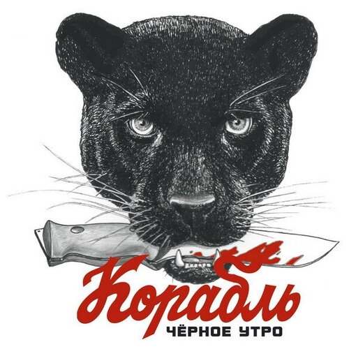 Корабль - Черное Утро