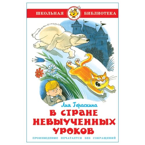 Гераскина Л.Б. "В стране невыученных уроков (волшебное происшествие)"