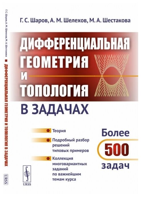 Дифференциальная геометрия и топология в задачах: Теория. Подробный разбор решений типовых примеров. Коллекция многовариантных заданий по важнейшим темам курса.