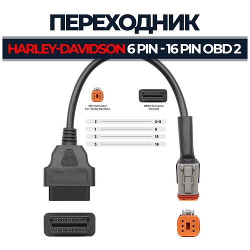 Переходник 6 Pin - OBD 2 16 Pin для Harley-Davidson кожаная нашивка harley davidson размер 6 2 x 6 2 см цвет светло серый