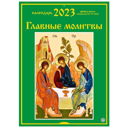 Календарь настенный перекидной на 2023 год (21 см* 29 см). Главные молитвы.