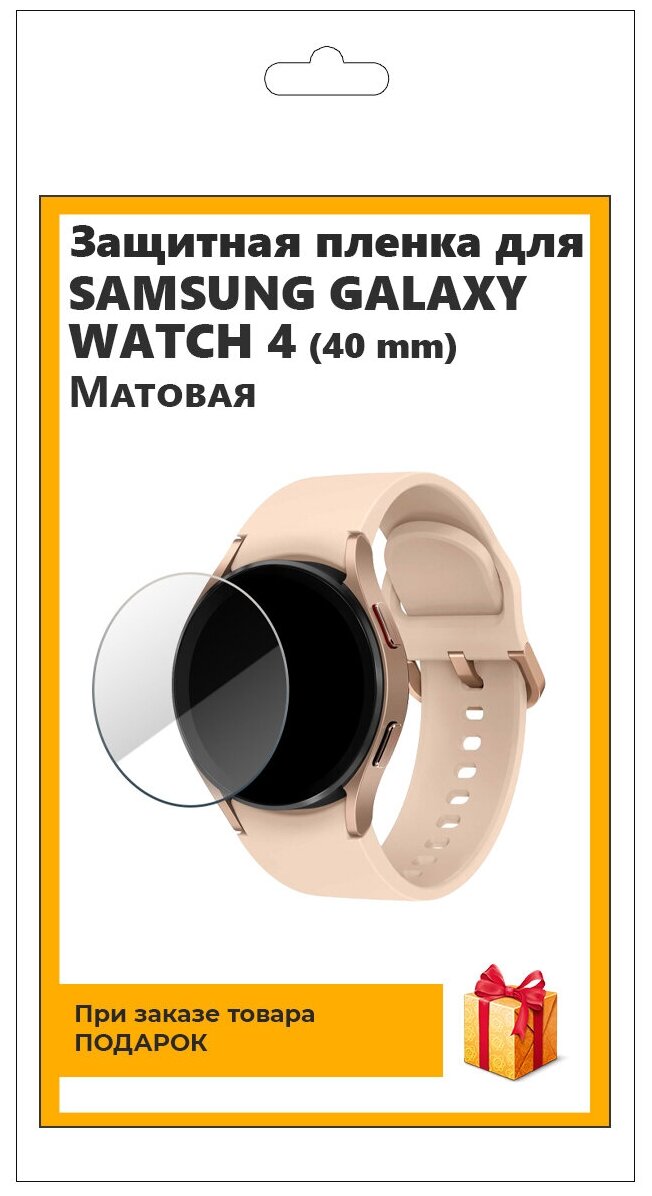 Гидрогелевая пленка для смарт-часов Samsung Galaxy Watch 4 (40 mm) матовая не стекло защитная прозрачная