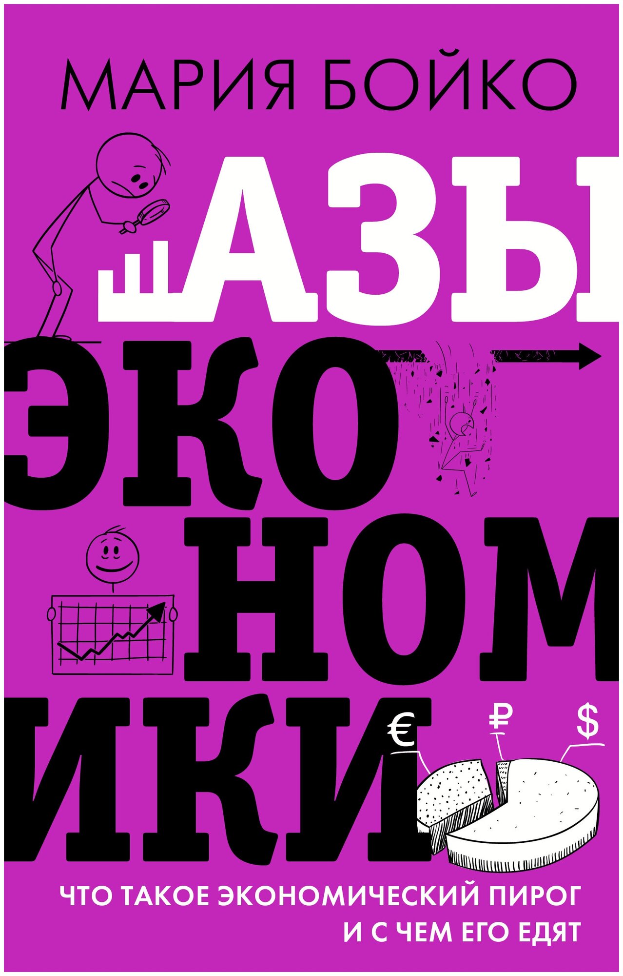 Книга АСТ "Азы экономики. Что такое экономический пирог и с чем его едят" Бойко М. В.