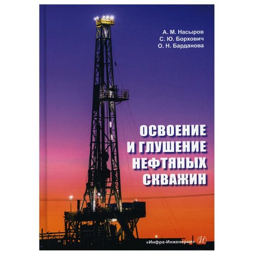Освоение и глушение нефтяных скважин: Учебное пособие