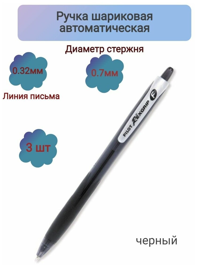 Ручка шариковая автоматическая PILOT BPRG-10R-F REX GRIP рез.черная 0,32мм-3ШТ