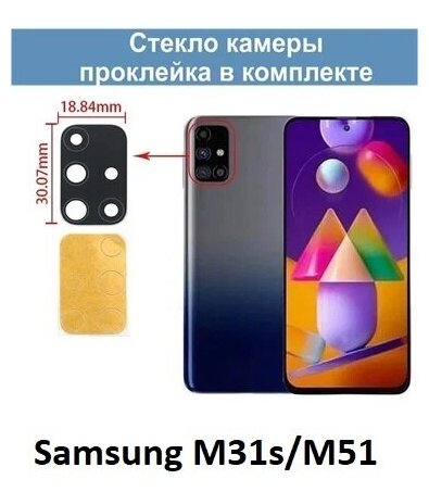 Стекло камеры для Samsung M31s/M51 (M317F/M515F) / Самсунг M31s/M51 (M317F/M515F)