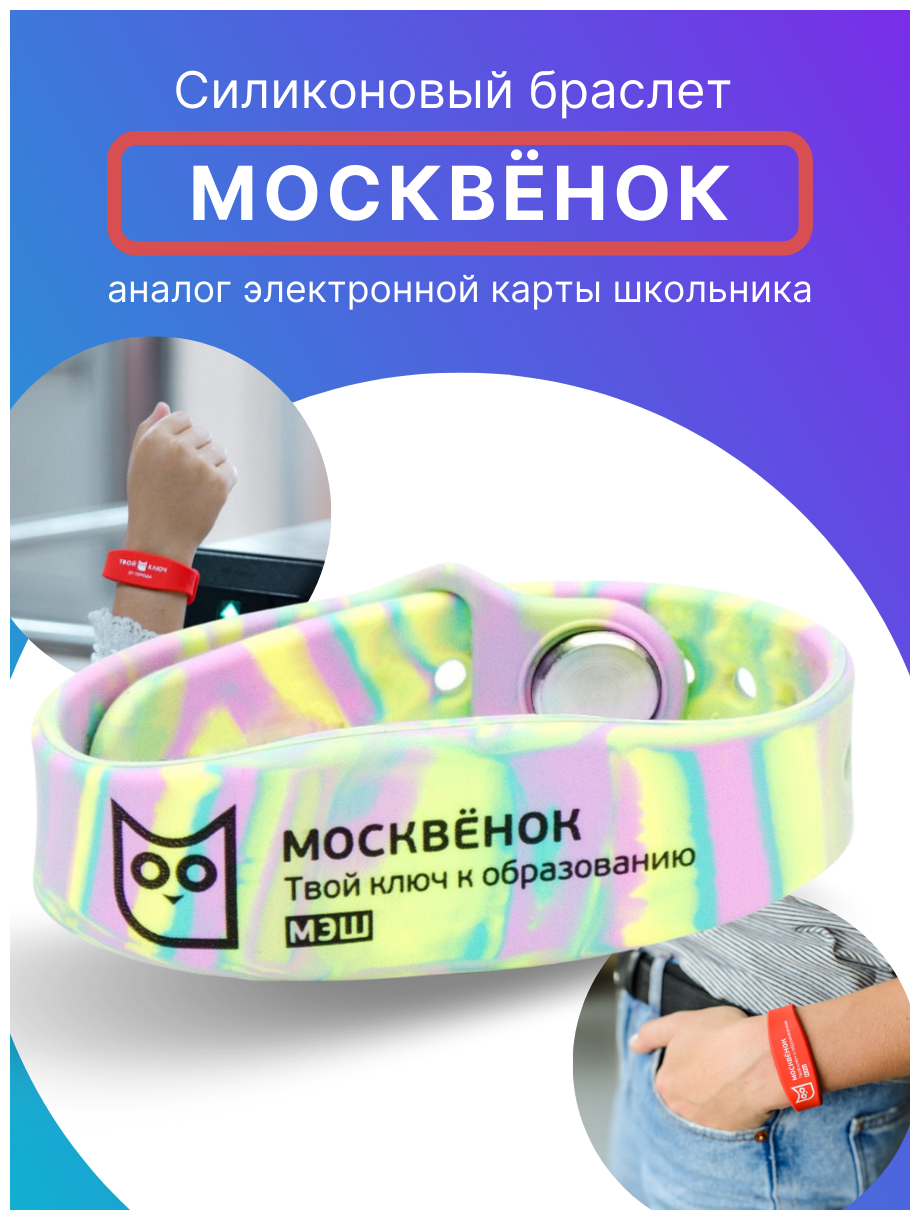 Браслет силиконовый для детей Москвёнок, электронный браслет детский для школы Мармелад