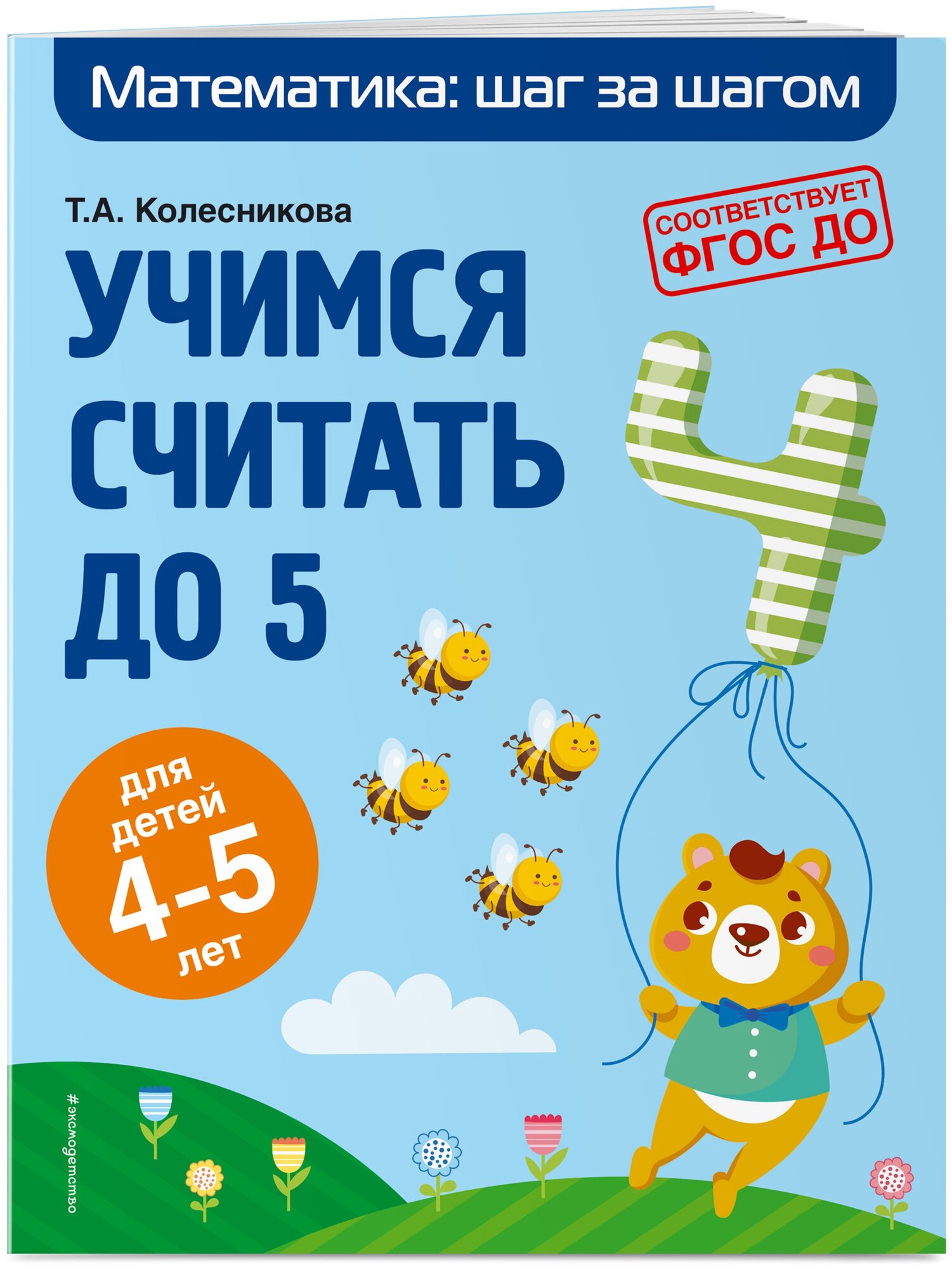 Колесникова Т. А. Учимся считать до 5: для детей 4-5 лет