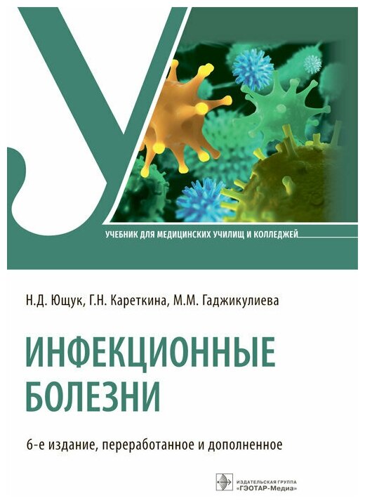 Инфекционные болезни : учебник