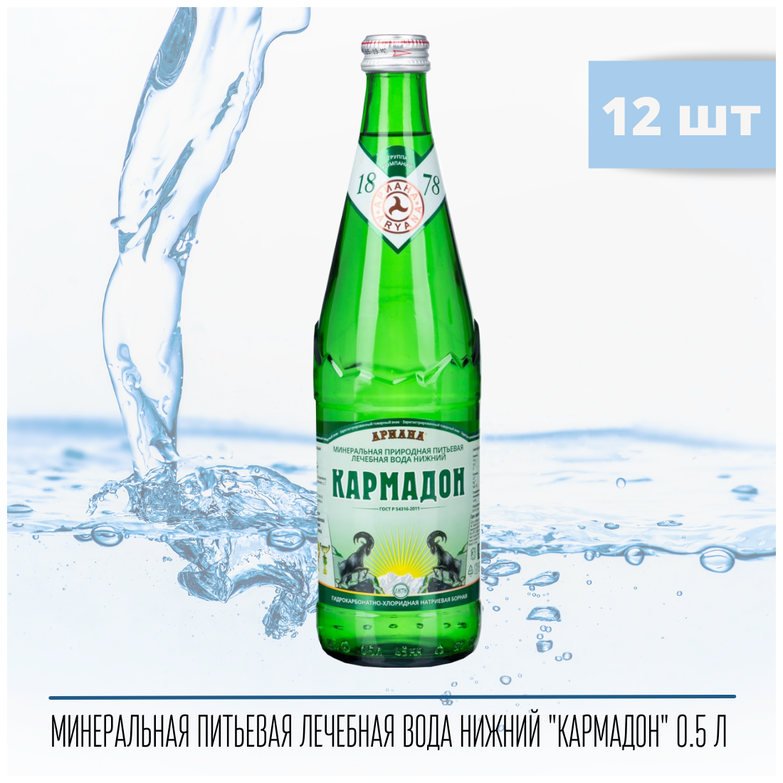 Минеральная лечебно-столовая вода "кармадон" 0.5л стекло 12 шт. - фотография № 2