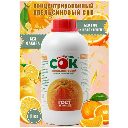 Концентрированный сок апельсиновый "Только СОК" бутылка 1 кг