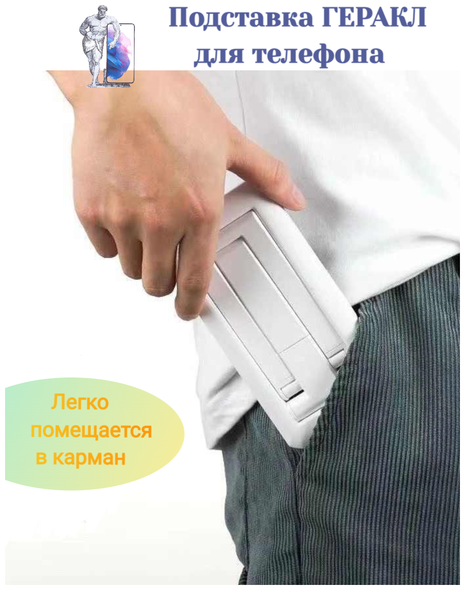 Ультратонкая регулируемая подставка для телефона Геракл НД-02 складная подставка для телефона с диагональю 4-10 дюймов белая