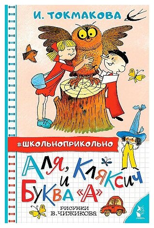 Ирина Петровна Токмакова. Аля, Кляксич и буква "А". Рисунки В. Чижикова