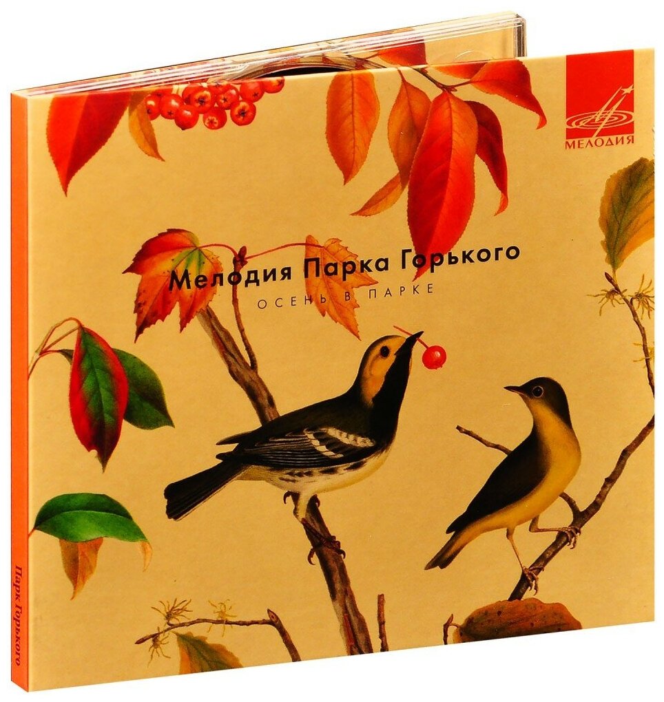 Сборник. Мелодия Парка Горького. Осень в парке. 1948-1984 (CD)