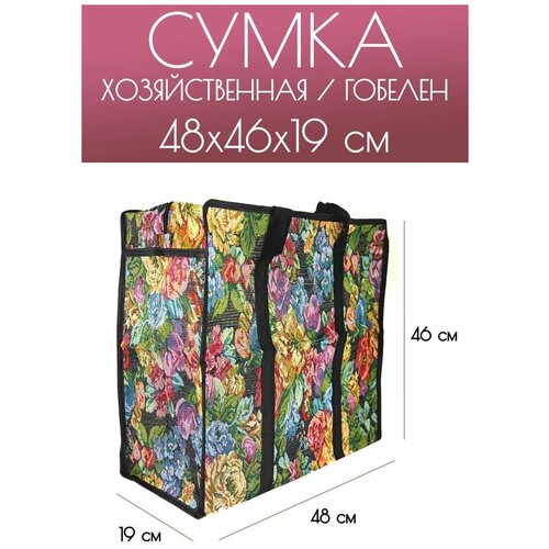 фото Сумка хозяйственная складная гобелен 48х46х19., разноцветный casalinga