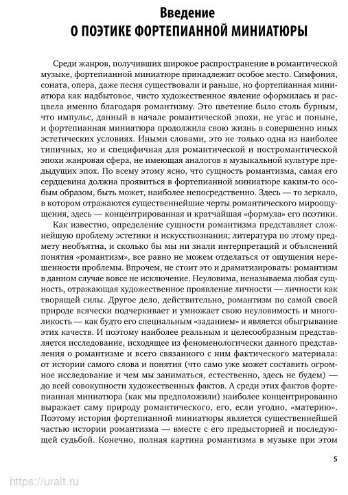 Фортепианная миниатюра и пути музыкального романтизма 2-е изд. Учебник для СПО - фото №10